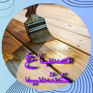 صباغ خشب الكويت 1024x577 1 صباغ خشب - صباغ ابواب خشب - بالكويت 94493007 - صباغ غرف نوم - صباغ لكر - صباغ ناري - صباغ هندي - صباغ خشب في الكويت - صباغ كبتات - صباغ اخشاب