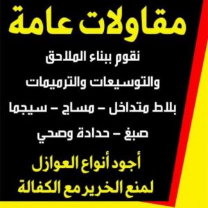مقاولات عامة الجهراء مقاولات عامة - ترميمات عامة - مقاول - ابومكه📞55901990 - مقاول بناء - مقاولات - مقاولات بناء - مقاول عام - مقاول رخيص - مقاول ترميم - مقاول الكويت - شركة مقاولات
