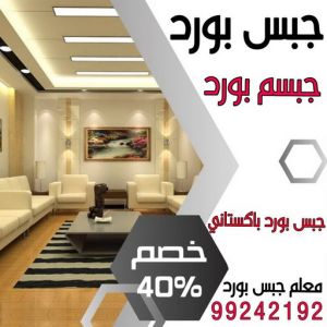 جبس بورد الكويت جبس بورد - جبسم بورد - باكستاني افضل📞99242192 - اسقف جبس بورد حديثة - جبس بورد جداري - جبس بورد رخيص - جبس بورد صالات - اسقف جبس بورد للصالات - معلم جبس بورد