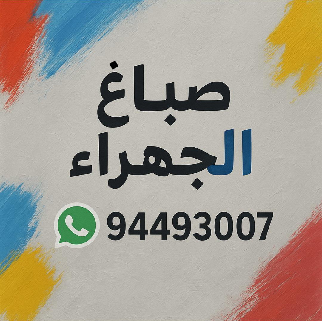 صباغ الجهراء - صباغ رخيص بالجهراء - صباغ شاطر ورخيص الجهراء - بالكويت 94493007 - اصباغ الجهراء - رقم صباغ الجهراء - صباغين الجهراء - صباغ منازل الجهراء - صباغ الجهراء رخيص 1 صباغ الجهراء - صباغ رخيص بالجهراء - صباغ شاطر ورخيص الجهراء - بالكويت 94493007 - اصباغ الجهراء - رقم صباغ الجهراء - صباغين الجهراء - صباغ منازل الجهراء - صباغ الجهراء رخيص