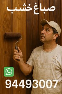 صباغ خشب صباغ خشب - صباغ ابواب خشب - يوسف 94493007 - صباغ لكر - صباغ ناري - صباغ كبتات - صباغ ديوانية - صباغ غرف نوم - اصباغ ناري - صباغ باب - اصباغ ناشيونال