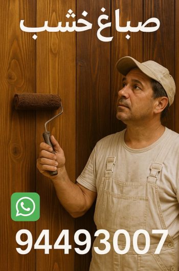 صباغ خشب - صباغ ابواب خشب - بالكويت 94493007 - صباغ غرف نوم - صباغ لكر - صباغ ناري - صباغ هندي - صباغ خشب في الكويت - صباغ كبتات - صباغ اخشاب