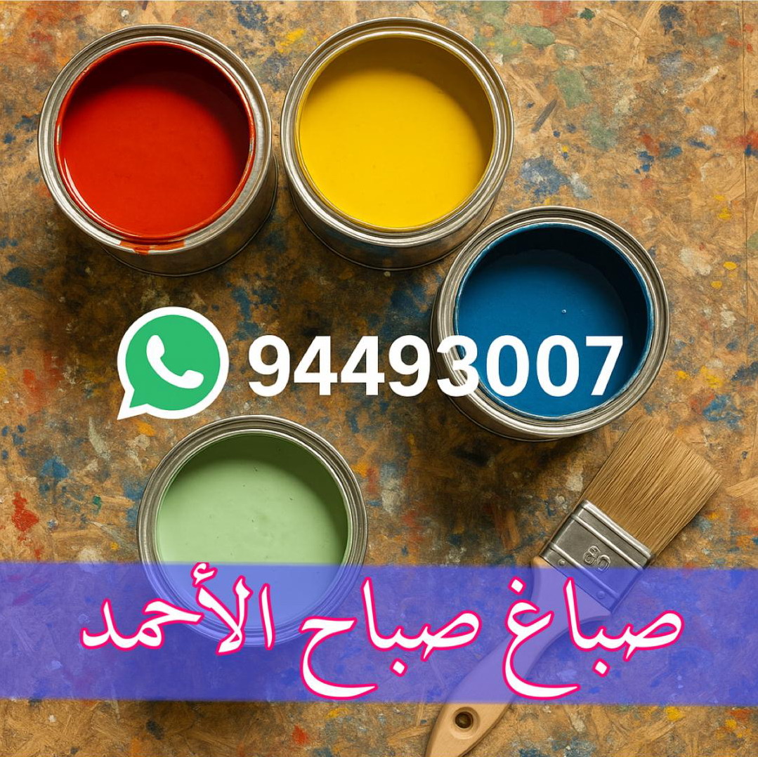 صباغ صباح الاحمد - اصباغ صباح الاحمد - بالكويت 94493007 - رقم صباغ صباح الاحمد - صباغ صباح الاحمد شاطر - صباغ صباح الاحمد بالكويت - رقم صباغ صباح الاحمد - صباغ هندي صباح الاحمد - صباغ منازل صباح الاحمد 1 صباغ صباح الاحمد - اصباغ صباح الاحمد - بالكويت 94493007 - رقم صباغ صباح الاحمد - صباغ صباح الاحمد شاطر - صباغ صباح الاحمد بالكويت - رقم صباغ صباح الاحمد - صباغ هندي صباح الاحمد - صباغ منازل صباح الاحمد