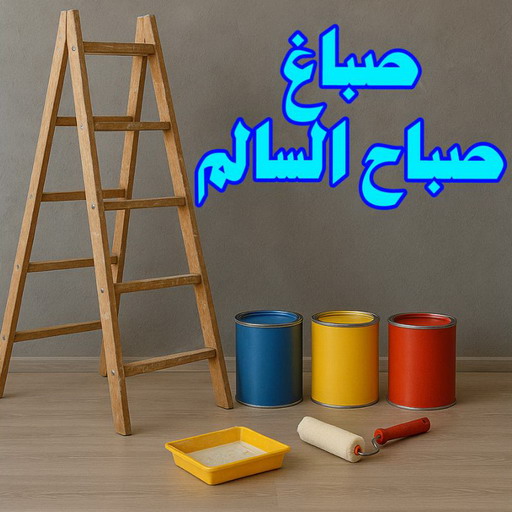 صباغ صباح السالم - صباغ رخيص صباح السالم - صباغ شاطر ورخيص صباح السالم - بالكويت 94493007 - صباغ رخيص بصباح السالم - رقم صباغ صباح السالم - اصباغ صباح السالم 1 صباغ صباح السالم - صباغ رخيص صباح السالم - صباغ شاطر ورخيص صباح السالم - بالكويت 94493007 - صباغ رخيص بصباح السالم - رقم صباغ صباح السالم - اصباغ صباح السالم