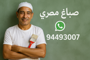 صباغ مصري صباغ مصري - صباغ مصري رخيص - بالكويت 94493007 - صباغ مصري بالكويت - رقم صباغ مصري - صباغين مصريين - صباغ منازل مصري - صباغ بيوت مصري - صباغ ورق جدران مصري - صباغ مصري الجهراء