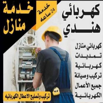 كهربائي منازل هندي - يعقوب 97713136 -كهربائي منازل رخيص - كهربائي الكويت - كهربائي صباح الاحمد - كهربائي منازل باكستاني - كهربائي ٢٤ ساعة - رقم كهربائي منازل - كهربائي منازل الجهراء - فني كهربائى