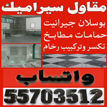 مقاول سيراميك - معلم سيراميك - تركيب سيراميك - بالكويت 55703512 - تركيب سيراميك باكستاني - تركيب السيراميك - فني سيراميك - معلم سيراميك باكستاني