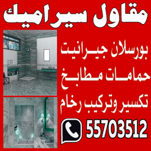 مقاول سيراميك