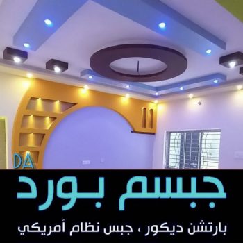 بارتيشن - معلم ديكور - اصغر باكستانى📞97828149 - ديكور - ديكورات - ديكور جبس - ديكورات جبس - سقف جبس - قواطع جبس - جبسم بورد - معلم جبس بورد