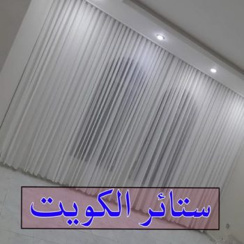 تركيب ستائر الجهراء - ابوجورج📞50935174 - فني ستائر الجهراء - فني تركيب ستائر الجهراء - ستائر الجهراء - تنجيد الجهراء - تنجيد وستائر الجهراء - تفصيل ستائر الجهراء