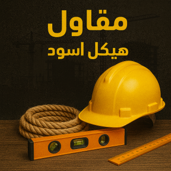 هيكل اسود - بناء هيكل اسود - ابومكه📞55901990 - بناء مصاعد - مقاولات عامة - مقاول - مقاول اسود - مقاول بناء هيكل اسود - ترميمات عامه - تشطيبات عامة - ترميمات - مقاولات