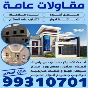 مقاولات عامة ترميمات عامه مقاولات عامة - الاتصال 99310701