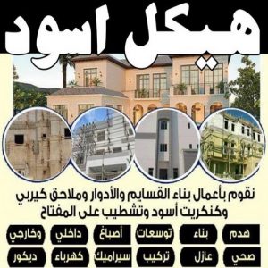 هيكل اسودم99روان3 هيكل اسود - بناء هيكل اسود - ابومكه📞55901990 - بناء مصاعد - مقاولات عامة - مقاول - مقاول اسود - مقاول بناء هيكل اسود - ترميمات عامه - تشطيبات عامة - ترميمات - مقاولات