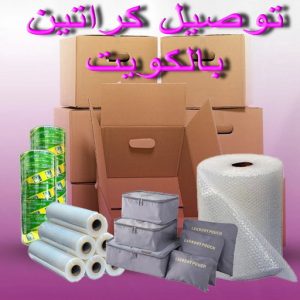 بيع كراتين فاضية بمدينتي كراتين - بيع كراتين - كراتين فاضية - بالكويت📞66002536 - كراتين نقل عفش - توصيل كراتين - كراتين جملة - كراتين للبيع - كراتين نقل - كراتين تخزين - كراتين الجهراء - كراتين رخيصة