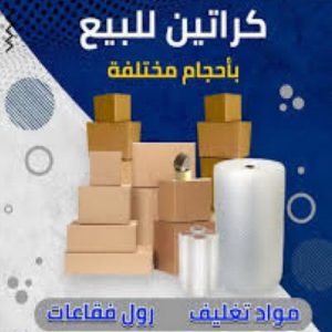 كراتين نقل عفش 1 كراتين - بيع كراتين - كراتين فاضية - بالكويت📞66002536 - كراتين نقل عفش - توصيل كراتين - كراتين جملة - كراتين للبيع - كراتين نقل - كراتين تخزين - كراتين الجهراء - كراتين رخيصة