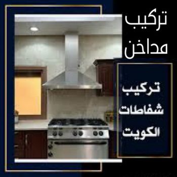 تركيب شفاط - تركيب شفاطات - ابوعلي📞99790052 - تصليح شفاط - تصليح شفاطات - فني شفاط - فني شفاطات - تركيب شفاطات الكويت - فني تركيب شفاط - فني تركيب شفاطات