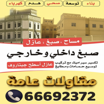 مقاولات عامة - ترميمات عامة - مقاول - ابومحمد📞66692372 - مقاول بناء - مقاولات - مقاولات بناء - مقاول عام - مقاول رخيص - مقاول ترميم - مقاول الكويت - شركة مقاولات