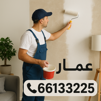 66133225 صباغ - صباغ شاطر ورخيص - الاتصال